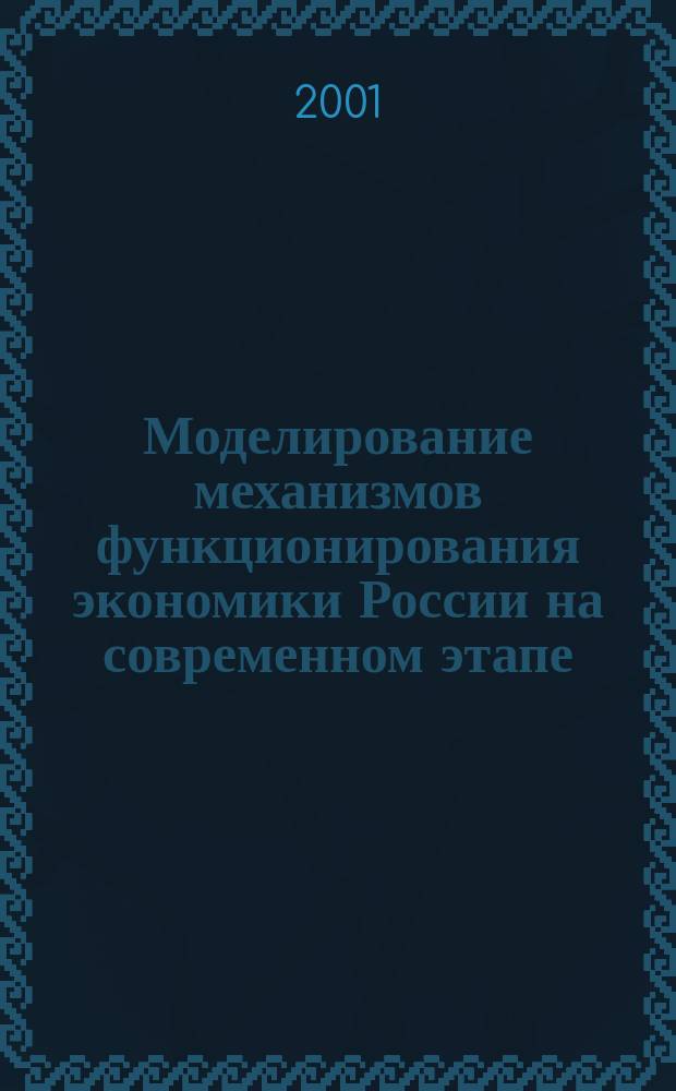 Моделирование механизмов функционирования экономики России на современном этапе : Сб. тр. Вып.5