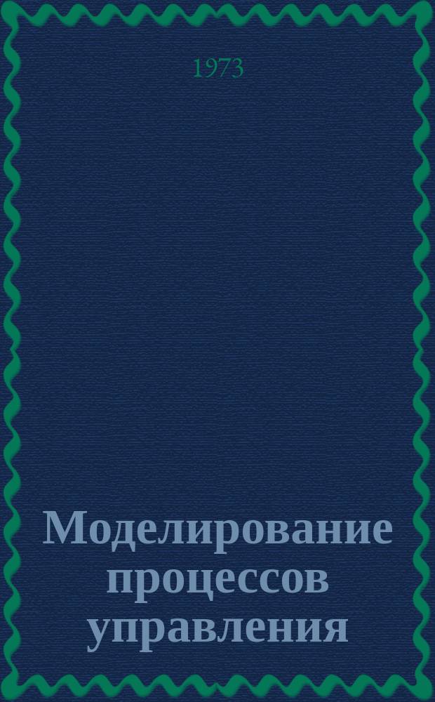 Моделирование процессов управления : Сборник трудов. Вып.6 : Автоматизированные системы управления