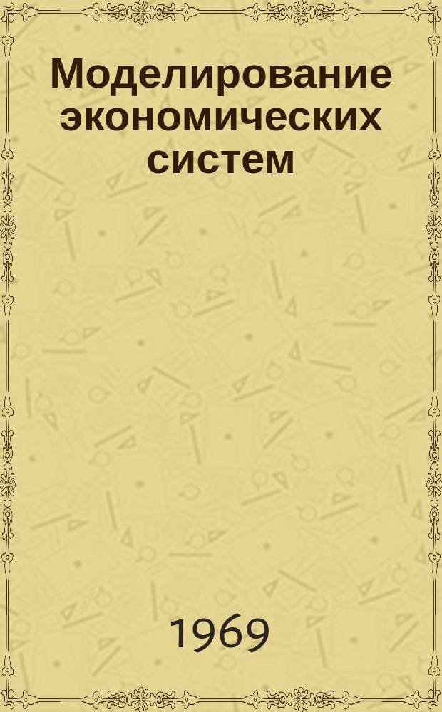 Моделирование экономических систем : Сборник статей