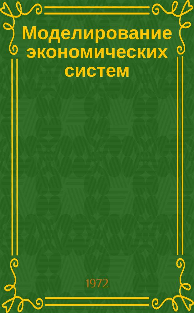 Моделирование экономических систем : Сборник статей. Вып.5 : Вопросы математического обеспечения