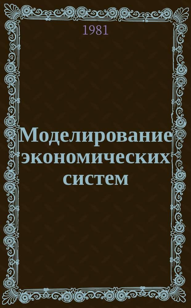 Моделирование экономических систем : Сборник статей. Вып.20 : Совершенствование планирования экономического и социального развития союзной республики