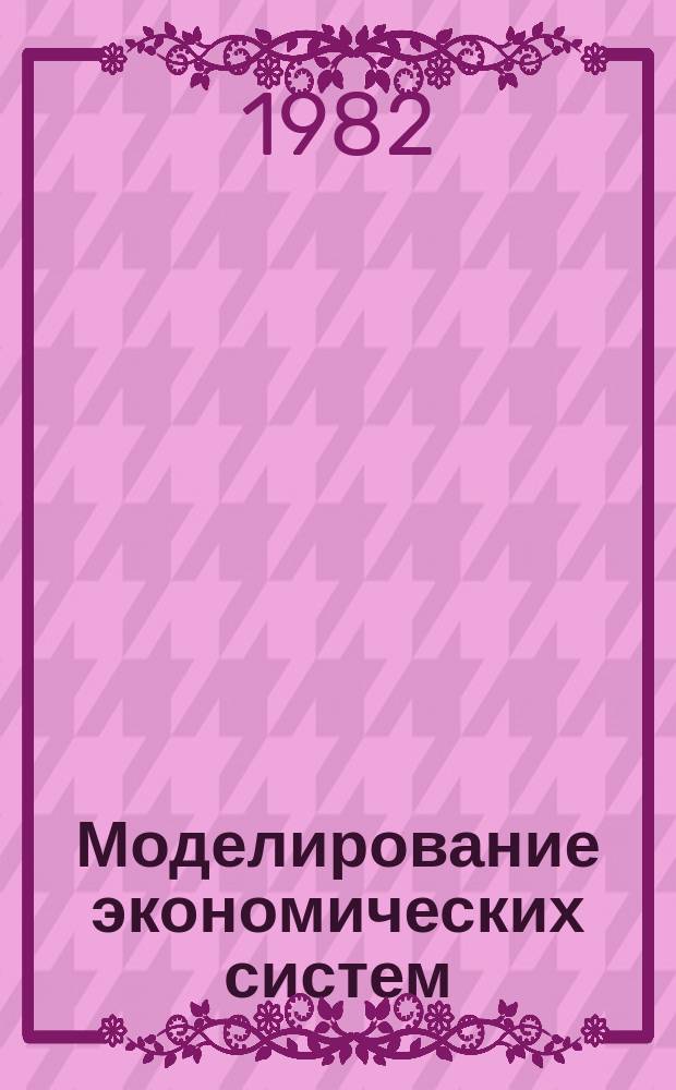 Моделирование экономических систем : Сборник статей. Вып.23 : Вопросы информационного и математического обеспечения АСПР
