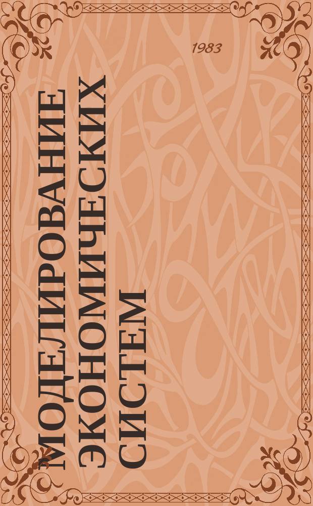Моделирование экономических систем : Сборник статей. Вып.24 : Совершенствование перспективного планирования экономического и социального развития союзной республики