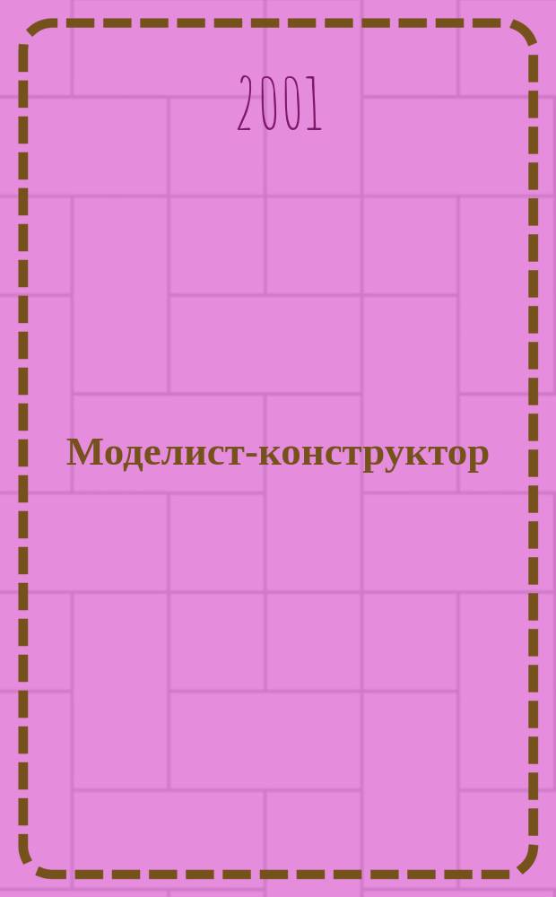 Моделист-конструктор : Ежемес. попул. науч.-техн. журн. ЦК ВЛКСМ для молодежи. 2001, 5