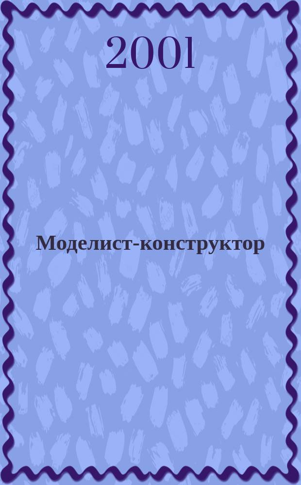 Моделист-конструктор : Ежемес. попул. науч.-техн. журн. ЦК ВЛКСМ для молодежи. 2001, 11