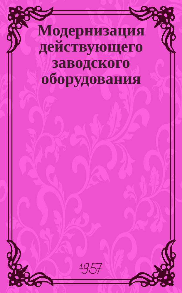 Модернизация действующего заводского оборудования