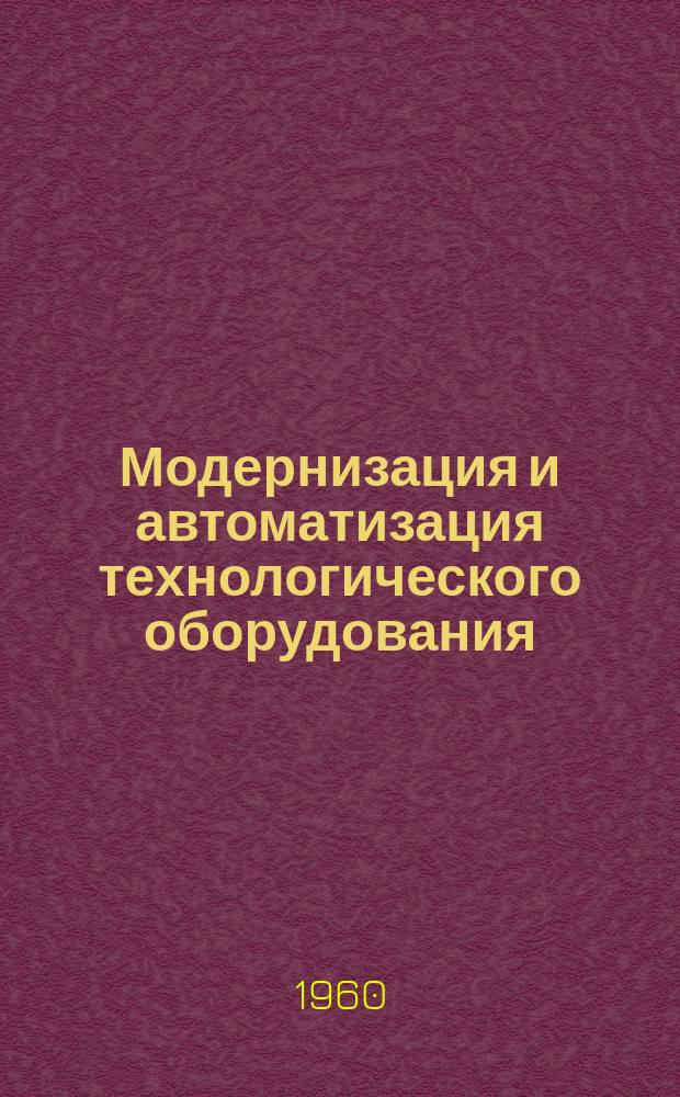 Модернизация и автоматизация технологического оборудования