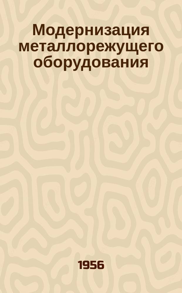 Модернизация металлорежущего оборудования : (Из опыта заводов тяжелого машиностроения)