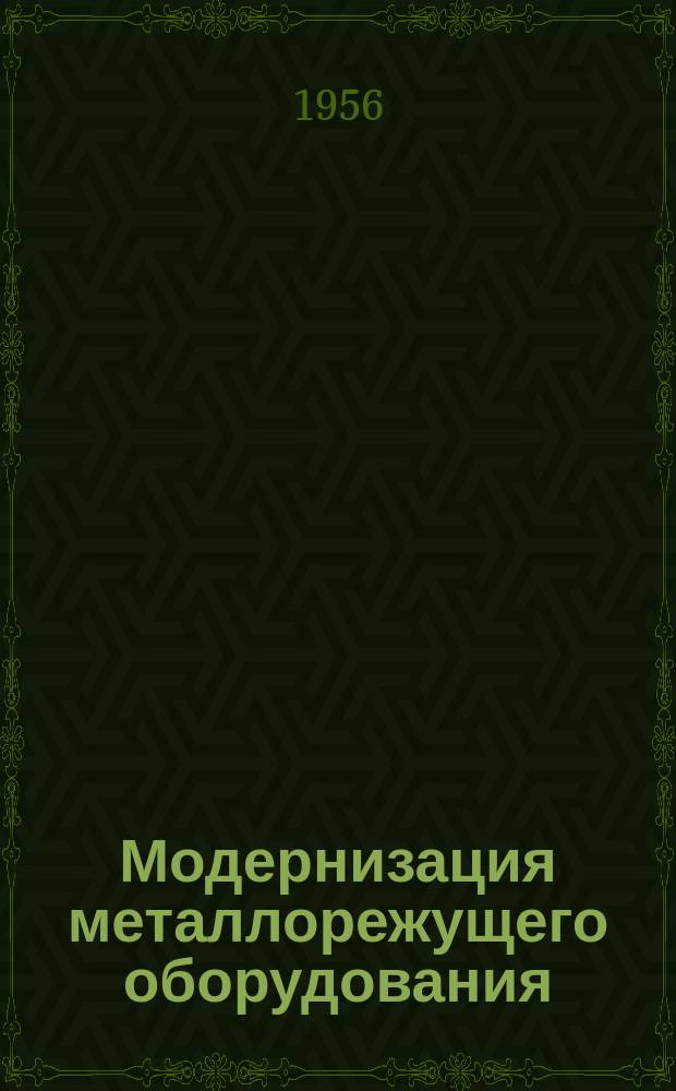 Модернизация металлорежущего оборудования : (Из опыта заводов тяжелого машиностроения). Сб.2 : (Из опыта Уральского завода тяжелого машиностроения имени Орджоникидзе)