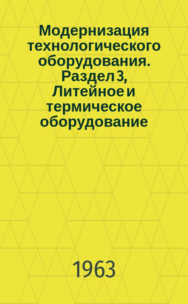 Модернизация технологического оборудования. Раздел 3, Литейное и термическое оборудование