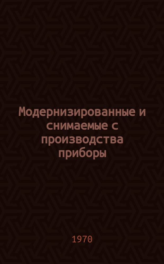 Модернизированные и снимаемые с производства приборы