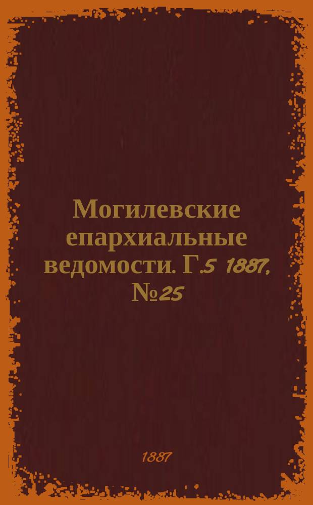 Могилевские епархиальные ведомости. Г.5 1887, №25/26