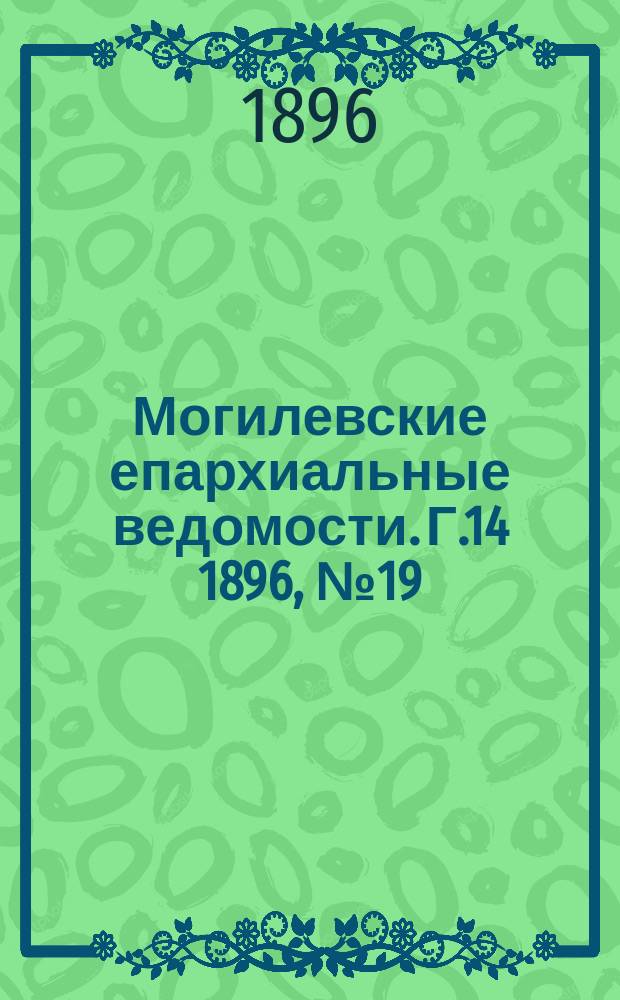 Могилевские епархиальные ведомости. Г.14 1896, №19/20