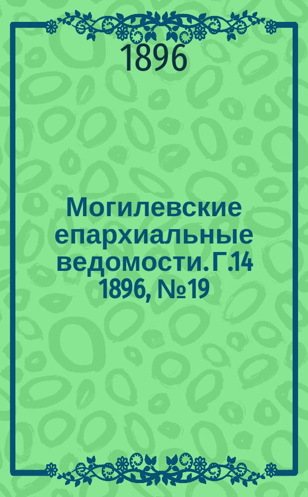 Могилевские епархиальные ведомости. Г.14 1896, №19/20