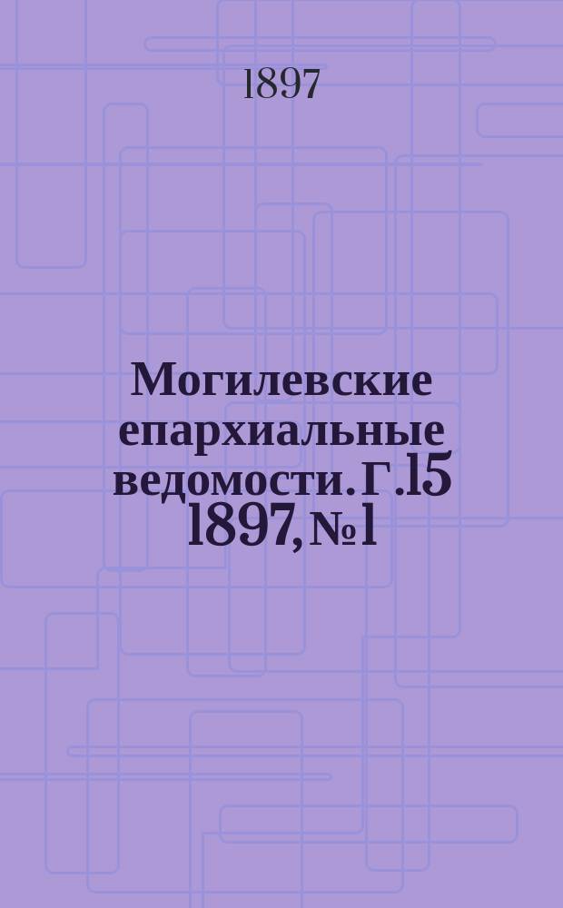 Могилевские епархиальные ведомости. Г.15 1897, №1/2