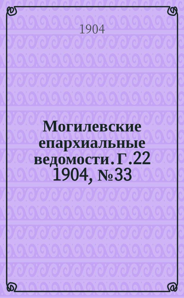 Могилевские епархиальные ведомости. Г.22 1904, №33