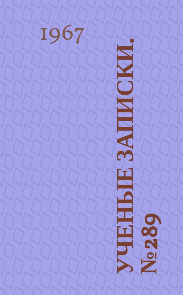 Ученые записки. №289 : Очерки по истории КПСС