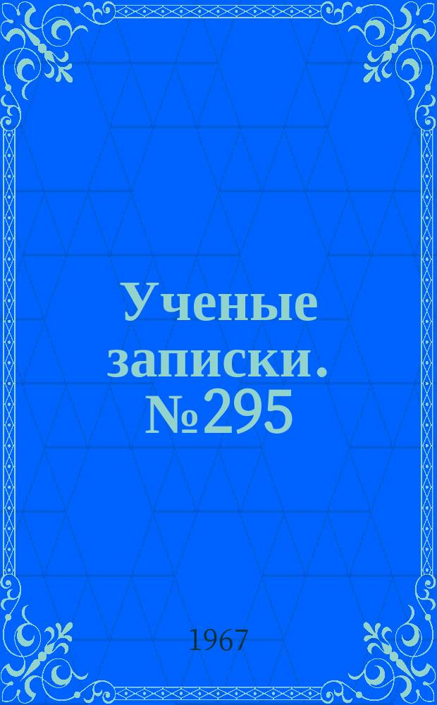 Ученые записки. №295 : Вопросы истории, теории и методики преподавания художественно-графических дисциплин