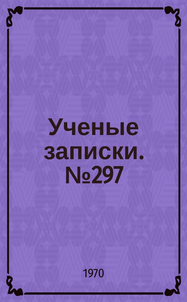 Ученые записки. №297 : Вопросы экономической географии Советского Союза и зарубежных стран