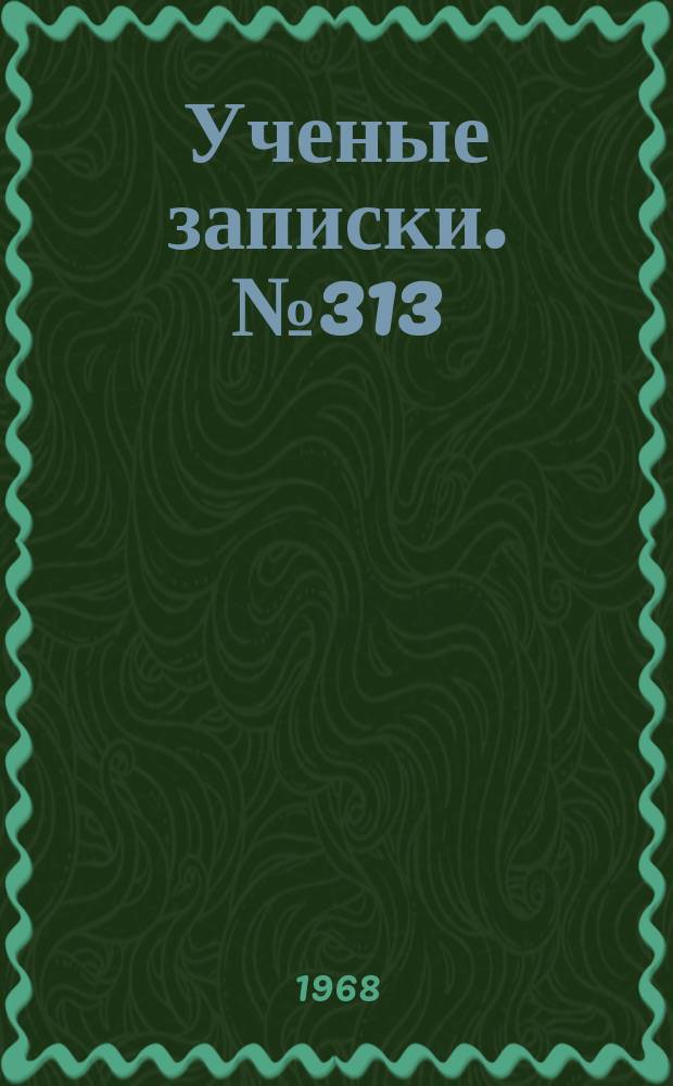 Ученые записки. №313 : Вопросы радиофизики и спектроскопии