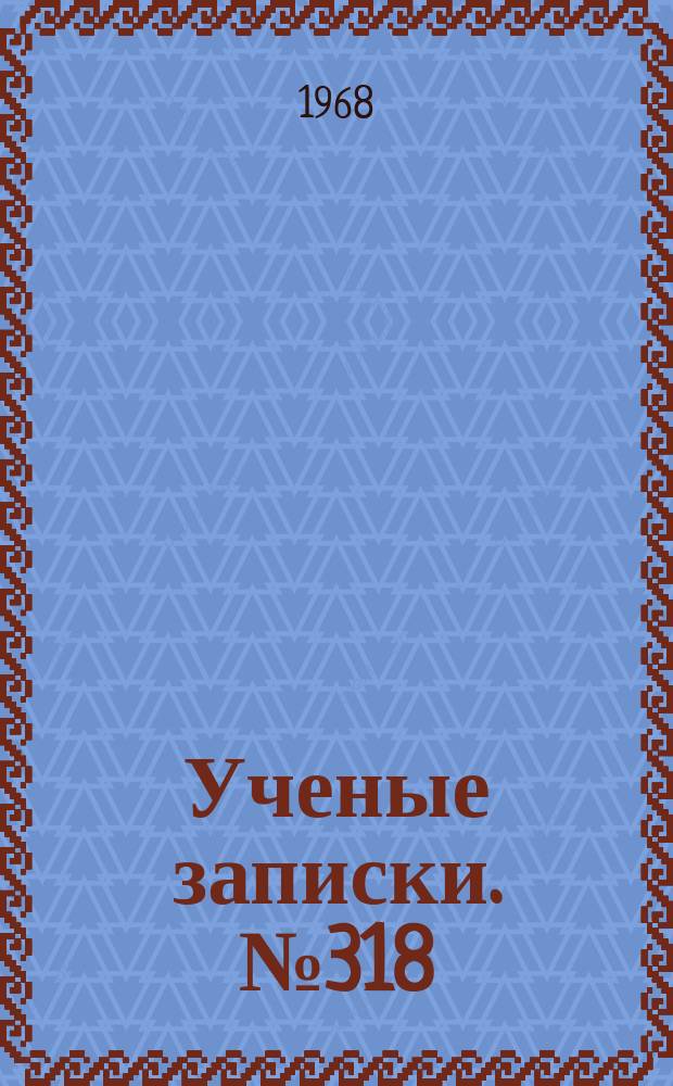 Ученые записки. №318 : Проблемы физического воспитания студентов и учащихся школ