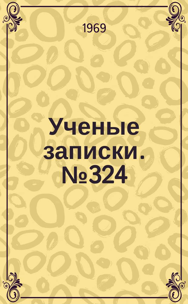 Ученые записки. №324 : Зарубежная литература