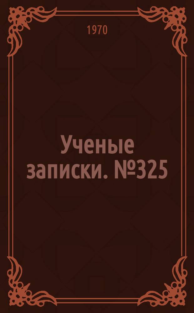 Ученые записки. №325 : Вопросы экспериментальной проверки методики программированного обучения