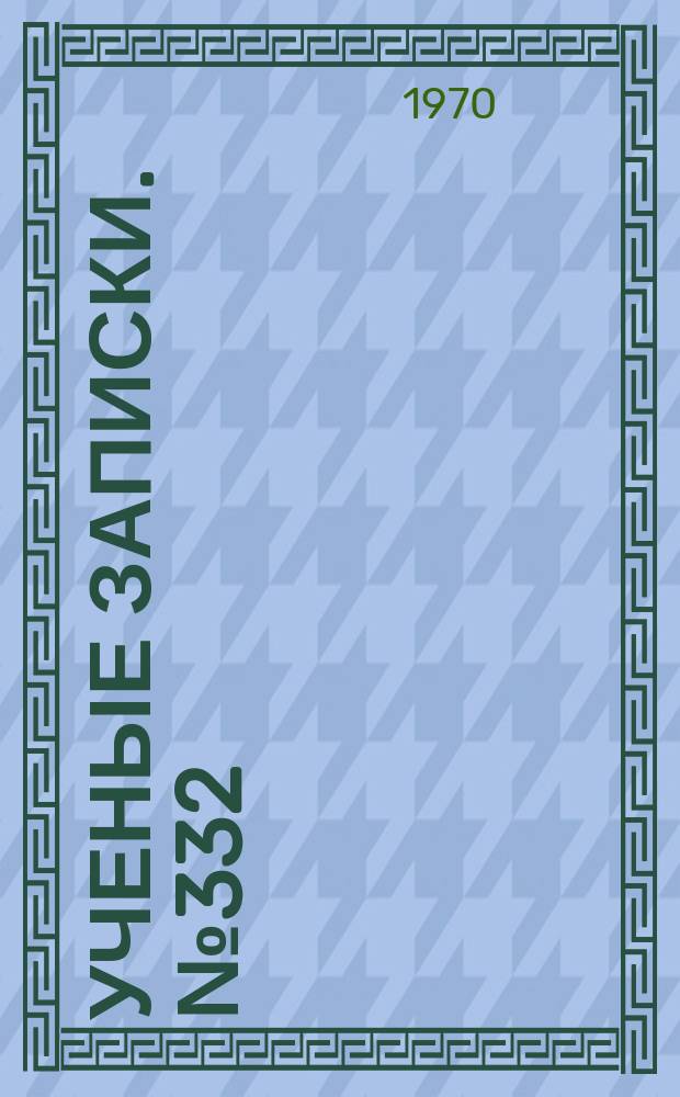 Ученые записки. №332 : Современный русский язык