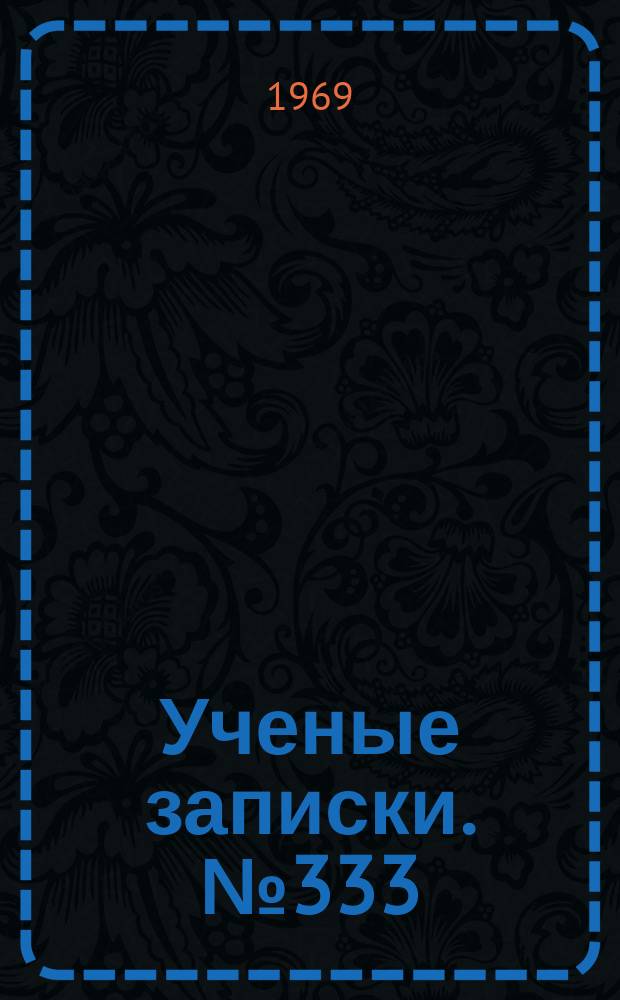 Ученые записки. №333 : Вопросы геоморфологии и четвертичной геологии