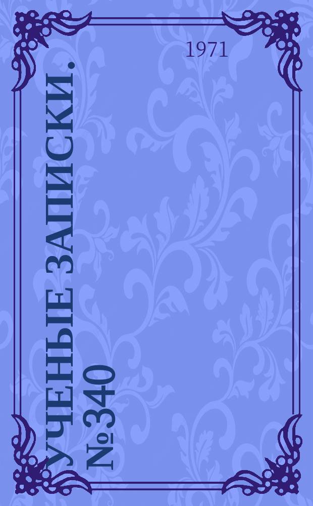 Ученые записки. №340