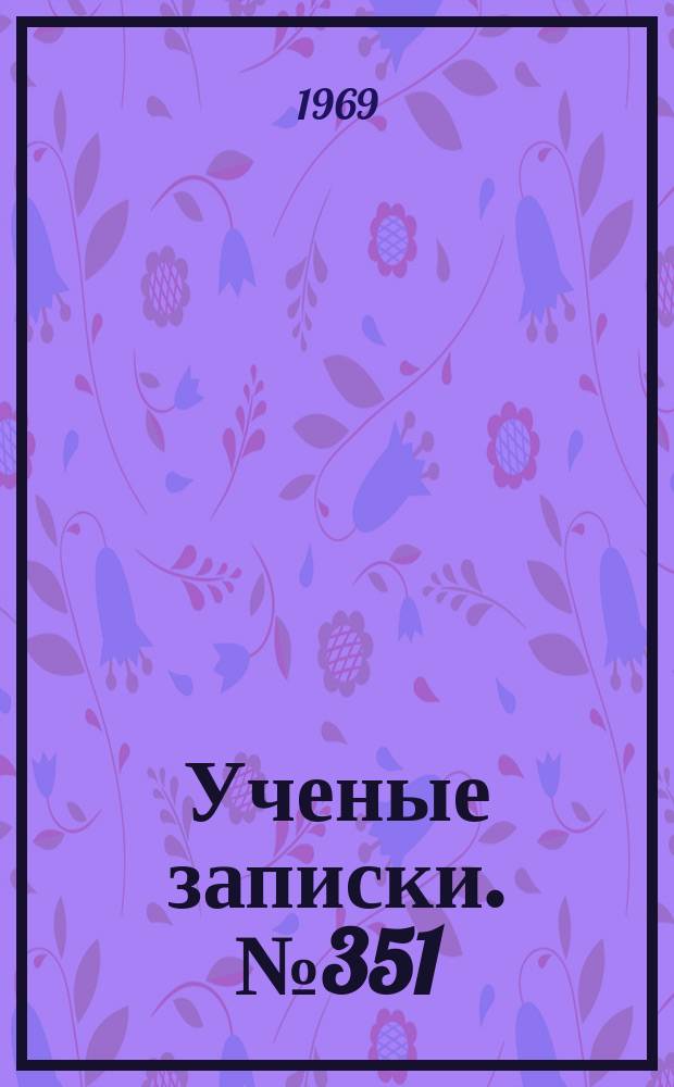 Ученые записки. №351 : Контактный анализ