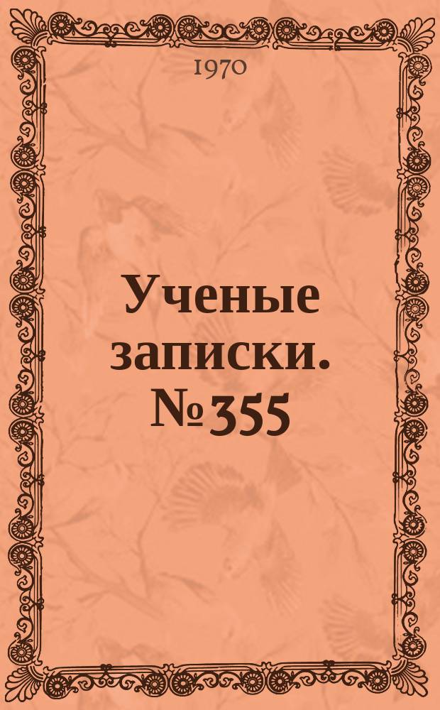 Ученые записки. №355 : Музыкально-педагогическая подготовка учителя