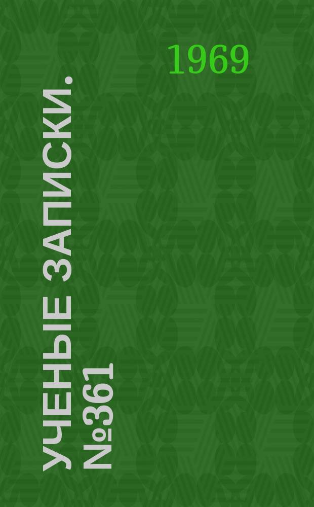 Ученые записки. №361 : Проблемы формирования коммунистической личности