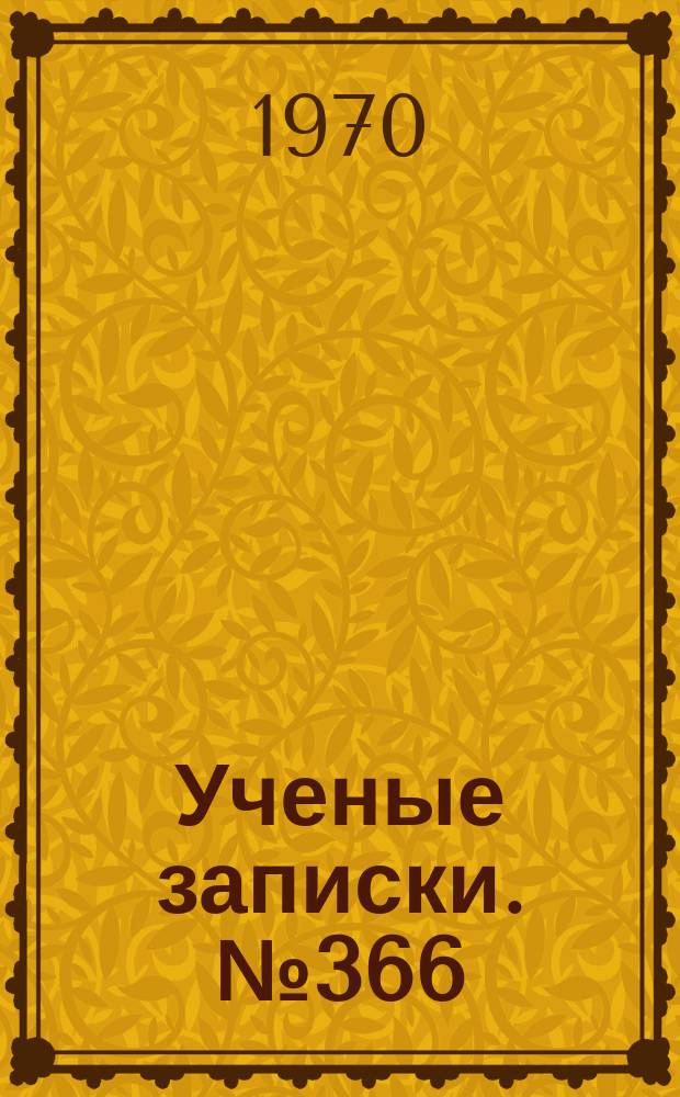 Ученые записки. №366 : Вопросы немецкой филологии