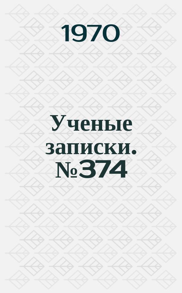 Ученые записки. №374 : Вопросы дифференциальной геометрии