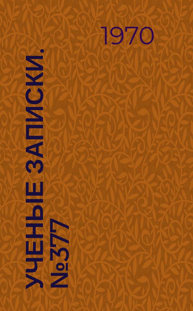 Ученые записки. №377 : Вопросы совершенствования приемов обучения русскому языку в восьмилетней школе