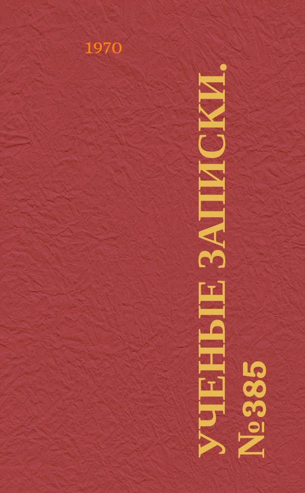 Ученые записки. №385 : Вопросы французской филологии