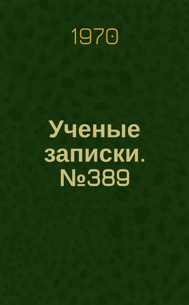 Ученые записки. №389 : Вопросы русской литературы