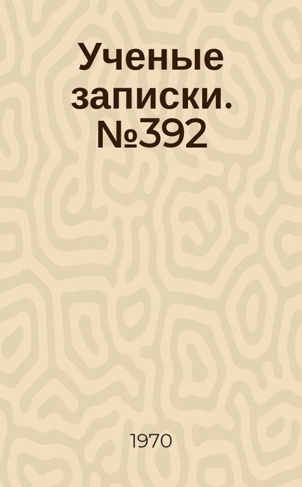 Ученые записки. №392 : Вопросы методики преподавания иностранных языков в школе и в вузе