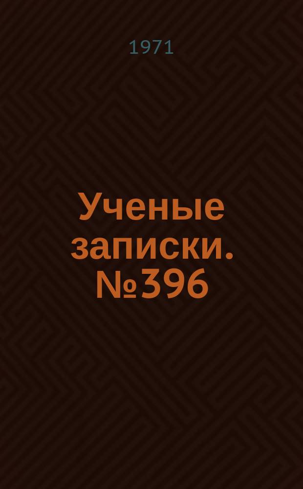 Ученые записки. №396 : Вопросы нравственного воспитания школьников