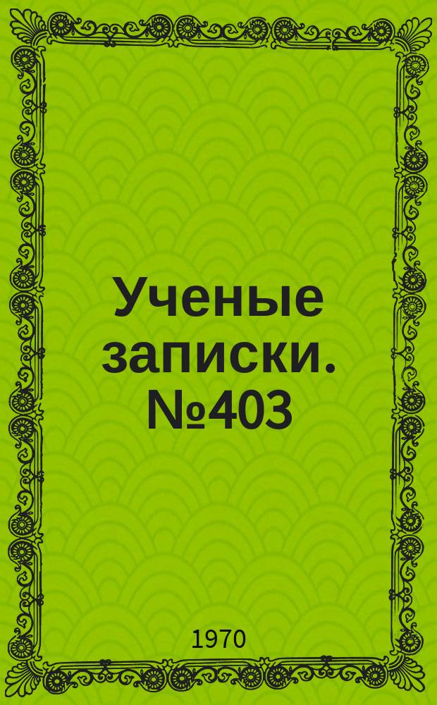 Ученые записки. №403 : Проблемы русского языкознания