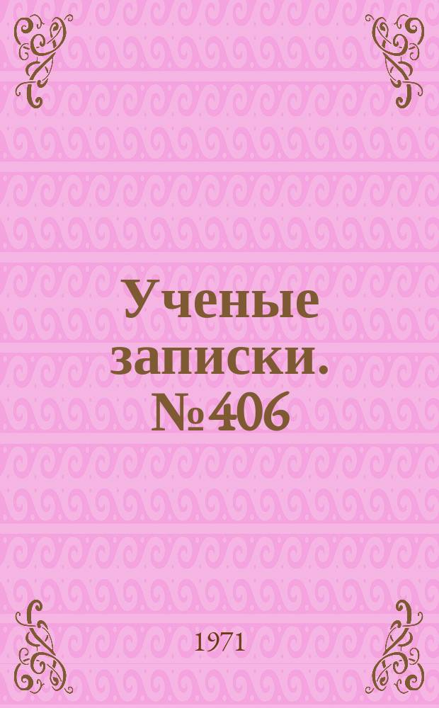Ученые записки. №406 : Патология речи