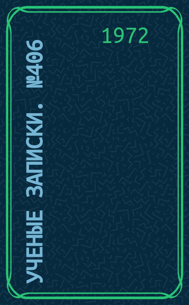 Ученые записки. №406 : Музыкально-педагогическая подготовка учителя