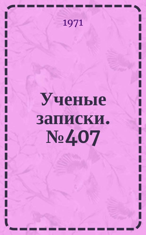 Ученые записки. №407 : Совершенствование преподавания литературы в средней школе