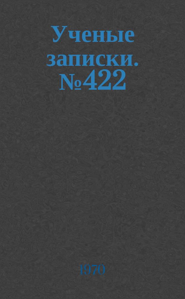 Ученые записки. №422 : Проблемы синтаксиса английского языка