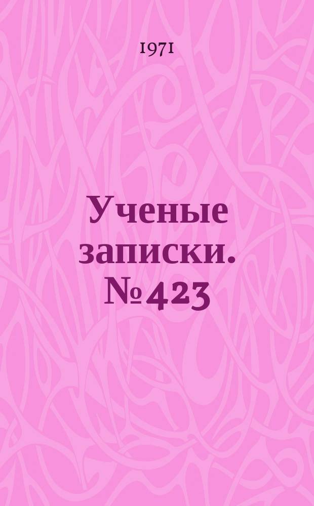 Ученые записки. №423 : Современный русский язык