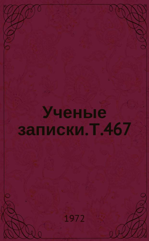 Ученые записки. Т.467 : Методическая подготовка учителя географии