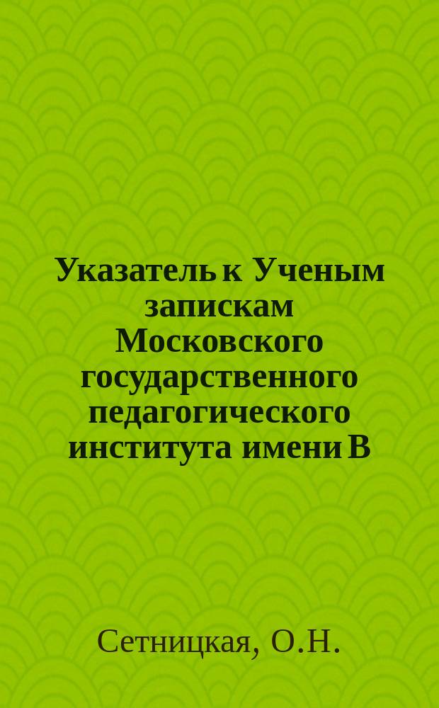 Указатель к Ученым запискам Московского государственного педагогического института имени В.И. Ленина за 1959-1965 годы