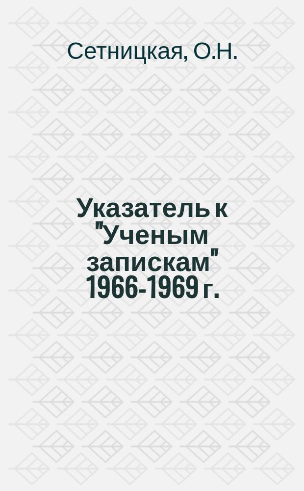 Указатель к "Ученым запискам" 1966-1969 г.