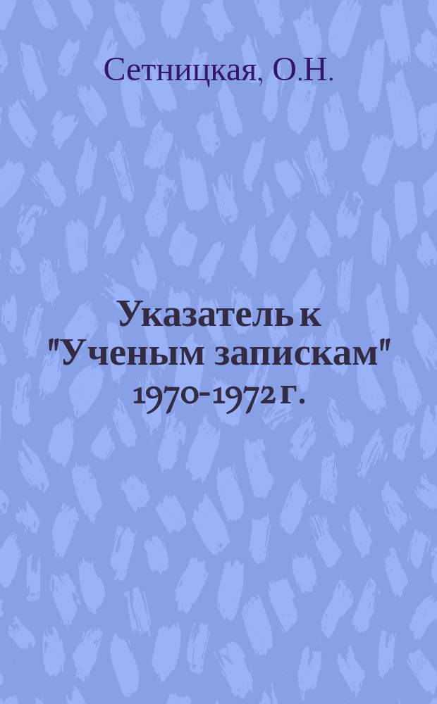 Указатель к "Ученым запискам" 1970-1972 г.